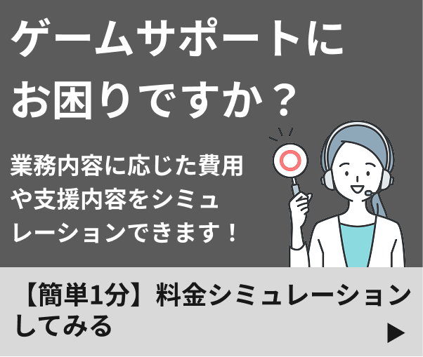 ゲームサポートにお困りですか？料金シミュレーション