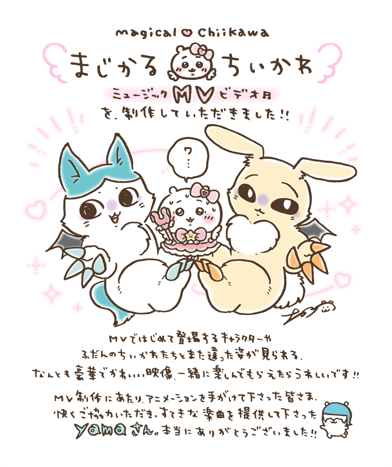 まじかるちいかわmvナガノ先生コメントイラスト