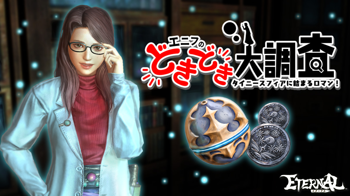 03 エニフのどきどき大調査