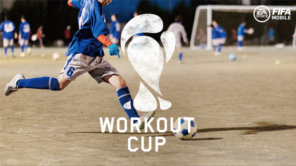 EA SPORTS™ FIFA MOBILE WORKOUT CUP キャンペーンステートメント