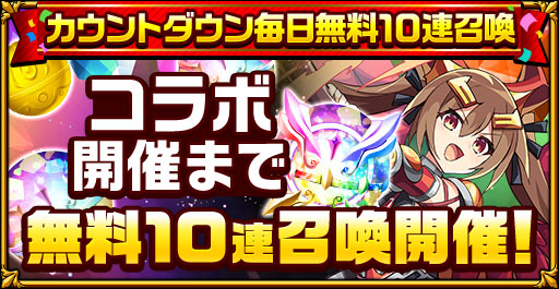 『ひぐらしのなく頃に』コラボ記念カウントダウン毎日無料10連召喚