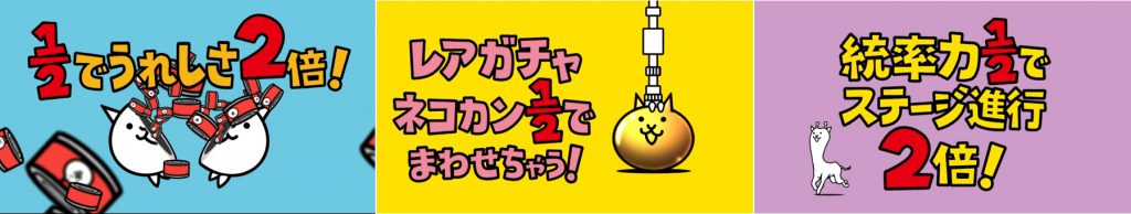 『にゃんこ大戦争』8と1/2周年～1/2でうれしさ2倍！～