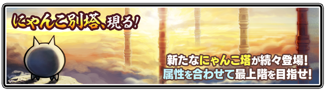 属性を合わせて攻略せよ！「にゃんこ別塔」が登場！