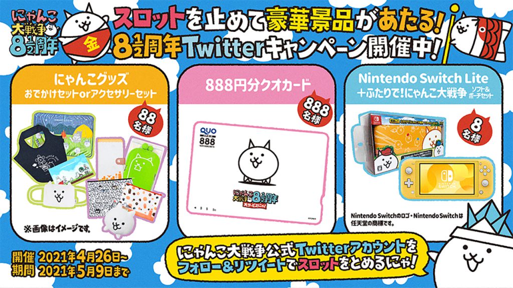 またまた！当選人数888人以上！8と1/2周年記念Twitterキャンペーン第2弾開催中！