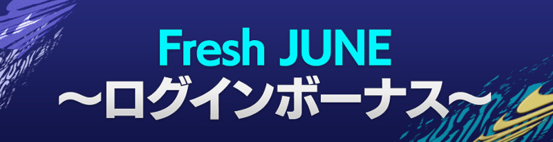 Fresh JUNE～ログインボーナス～