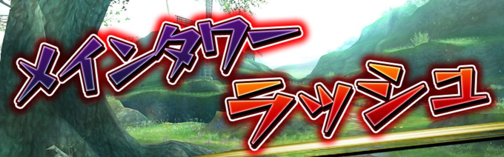 モンスター出現数が 2 倍！イベント「メインタワーラッシュ」開催