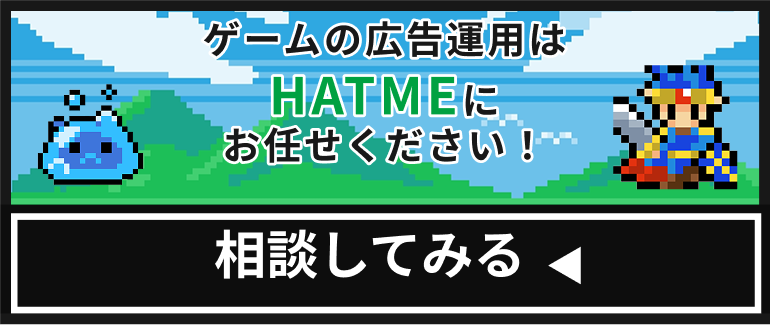 ゲームの広告運用はHATMEにお任せください！