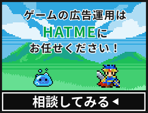 ゲームの広告運用はHATMEにお任せください！