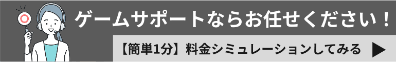 ゲームサポートにお困りですか？料金シミュレーション