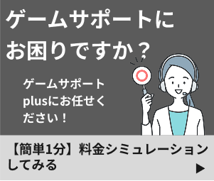 ゲームサポートにお困りですか？料金シミュレーション