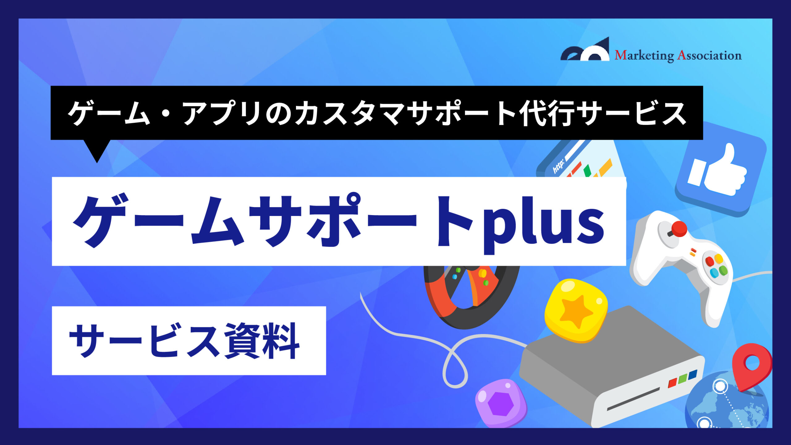 ゲームサポートPlus サービス資料