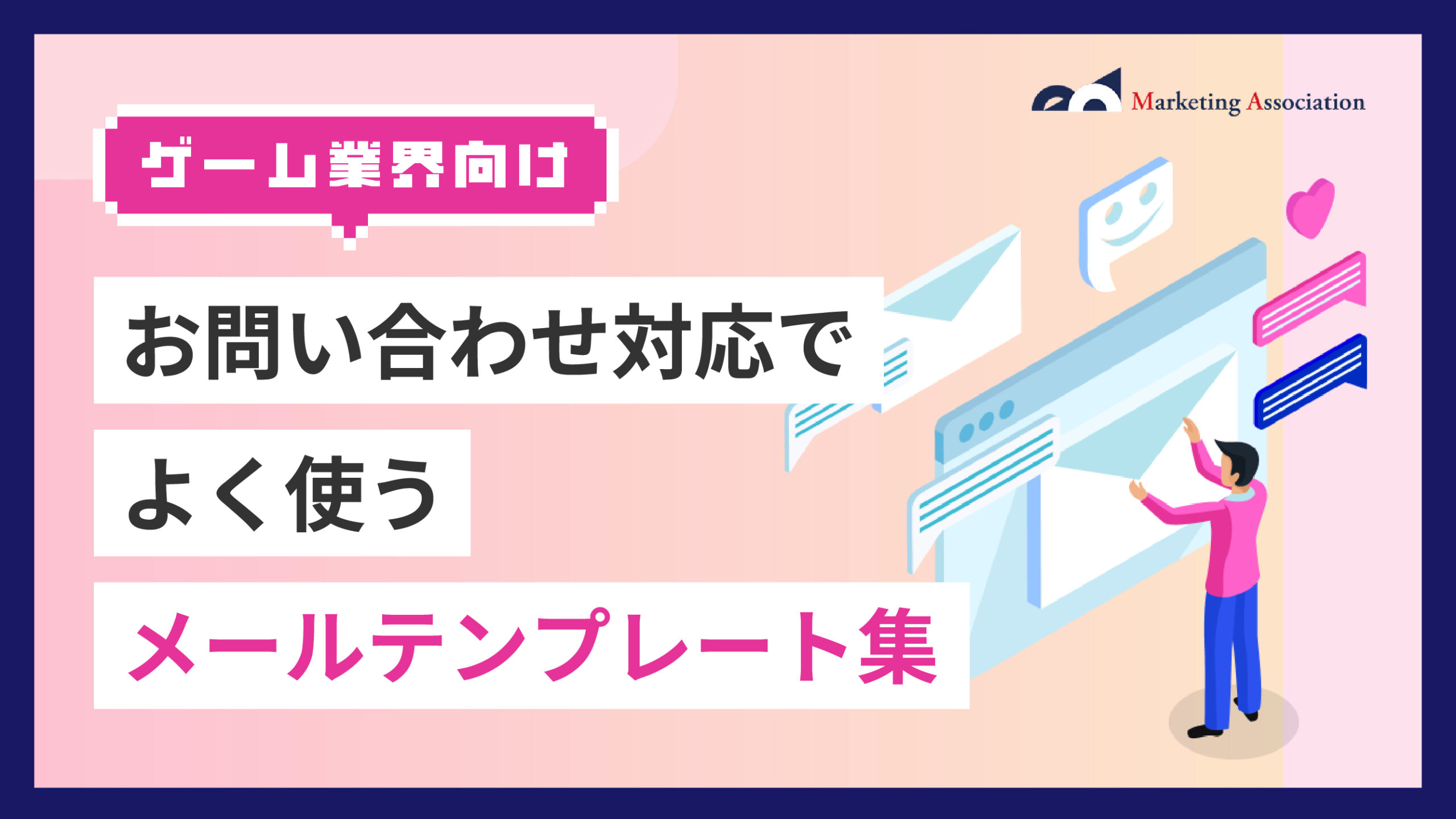【ゲーム業界向け】お問い合わせ対応でよく使うメールテンプレート集