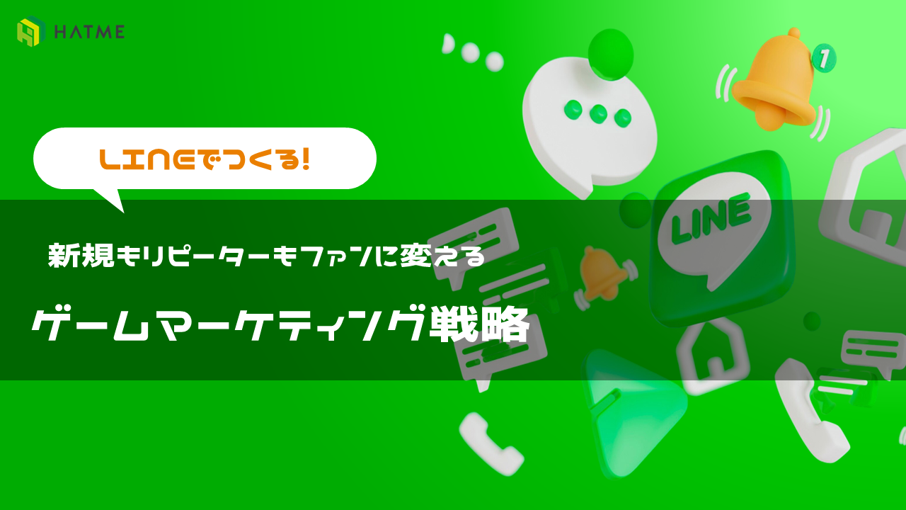 【LINEでつくる！】新規もリピーターもファンに変えるゲームマーケティング戦略