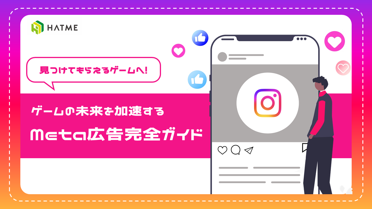 【見つけてもらえるゲームへ！】ゲームの未来を加速するMeta広告完全ガイド