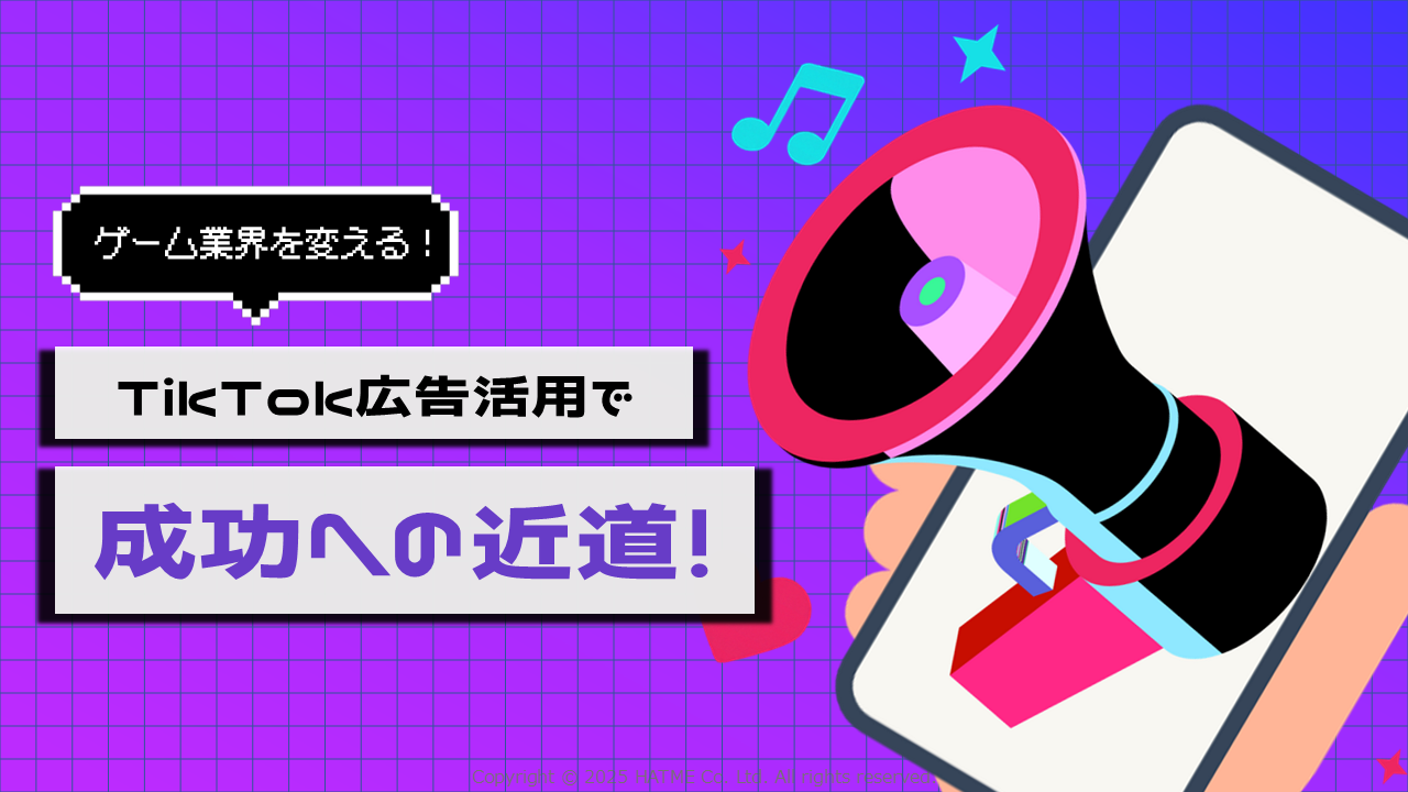 【ゲーム業界を変える】TikTok広告活用で成功への近道！
