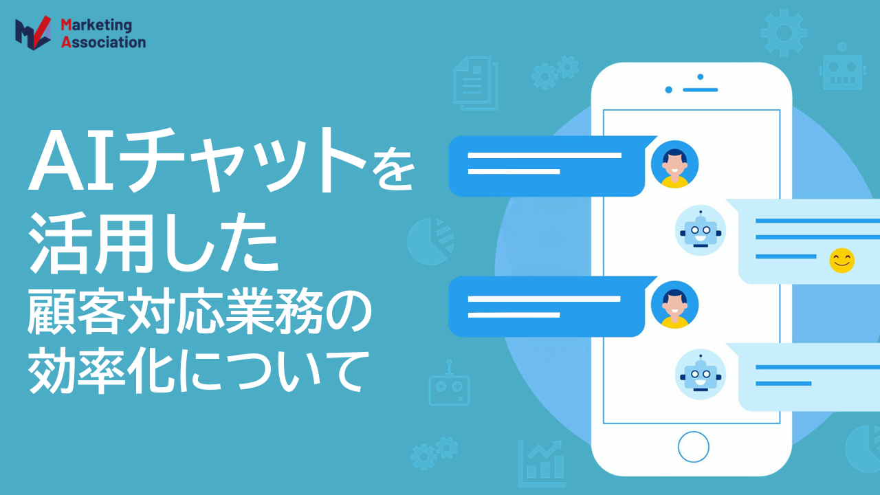AIチャットを活用した顧客対応業務の効率化について