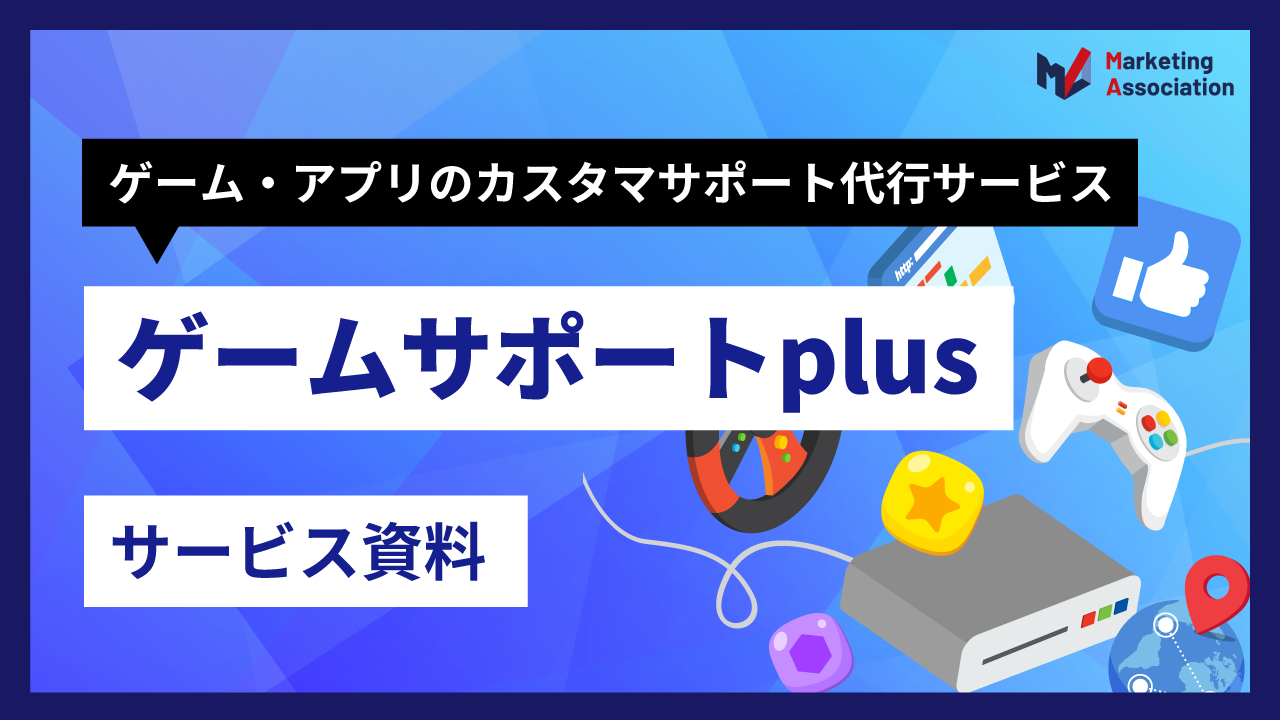 ゲームサポートPlus サービス資料