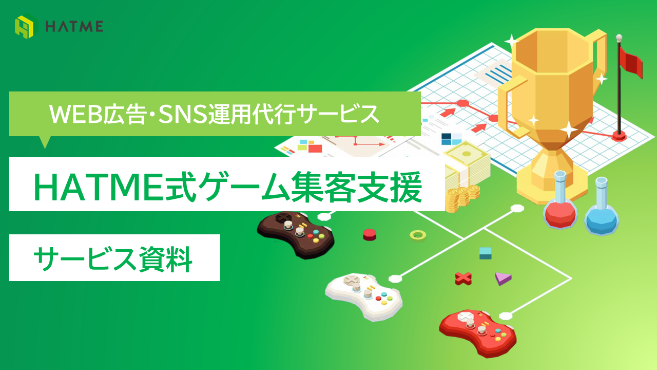 HATME式ゲーム集客支援サービス資料