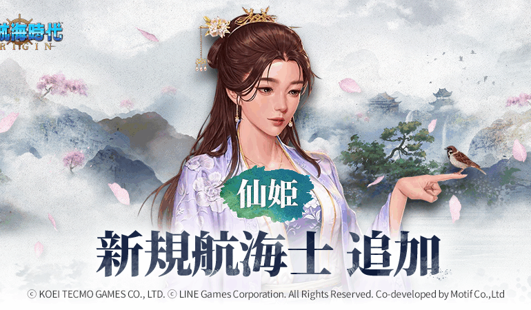 新規航海士「仙姫」追加