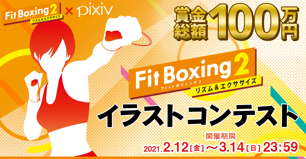 Fit Boxing 2×pixiv イラストコンテスト 受賞作品決定