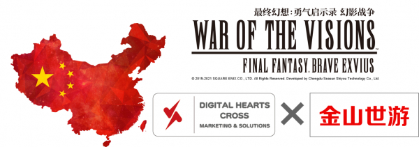 デジタルハーツクロス、中国における『WAR OF THE VISIONS ファイナルファンタジー ブレイブエクスヴィアス 幻影戦争』の配信を支援