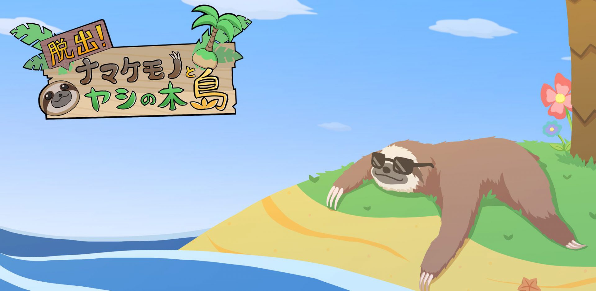 ナマケモノがいる不思議な島の脱出ゲーム『脱出！ナマケモノとヤシの木島』の配信開始