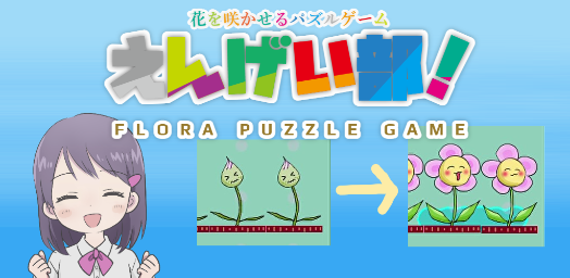 Androidアプリ「えんげい部︕ 花を咲かせるパズルゲーム」リリースのお知らせ