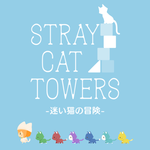 迷い猫の冒険 -Stray Cat Towers-