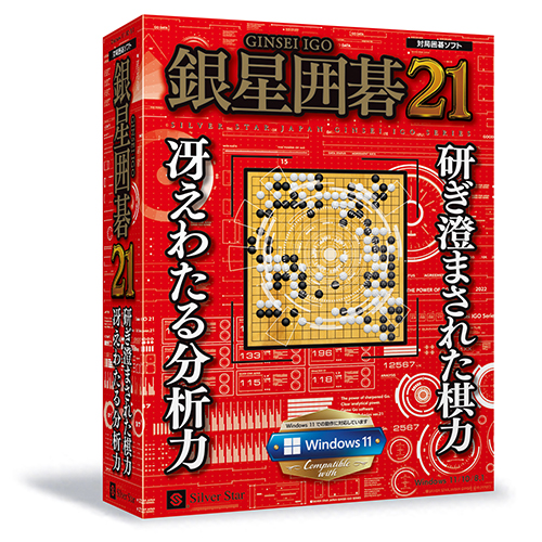 「銀星囲碁21」発売決定のお知らせ