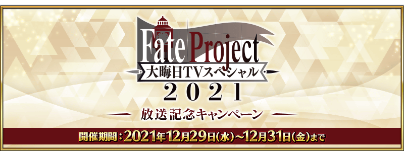 「Fate Project 大晦日 TV スペシャル 2021」 放送記念キャンペーン