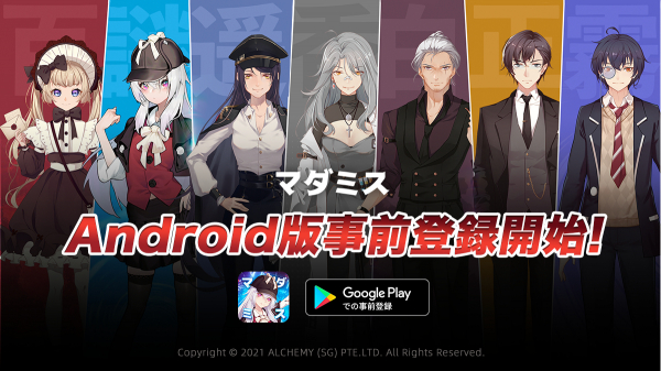 『マダミス』Android版事前登録開始！