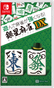 「遊んで麻雀が強くなる！銀星麻雀DX」製品パッケージ