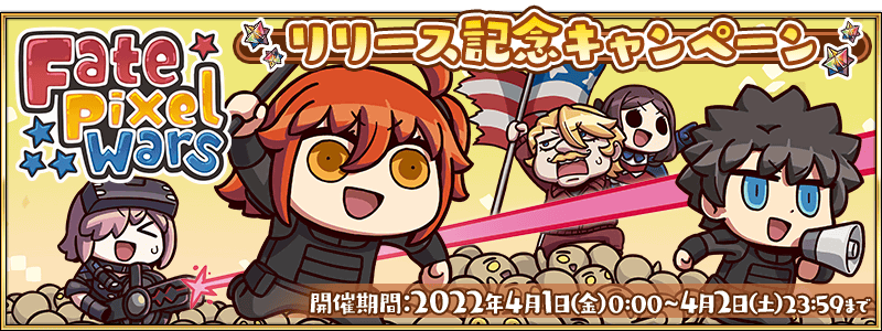◆「Fate/Pixel Wars」リリース記念キャンペーン◆