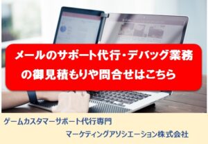 !メールサポート代行・デバック業務の御見積もりや問合せはこちら