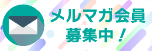 !メルマガ募集