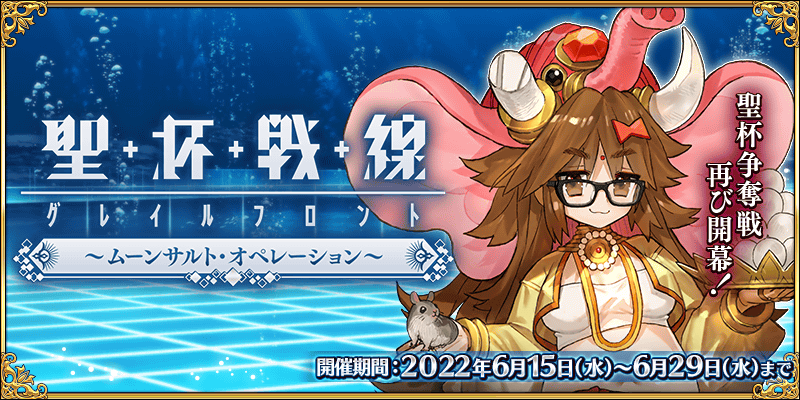 『Fate/Grand Order』 期間限定イベント 「聖杯戦線 ～ムーンサルト･オペレーション～」 2022 年 6 月 15 日(水)より開幕予定