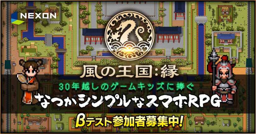 なつかシンプルなスマホrpg 新作 風の王国 縁 のbテスト参加者募集を開始 Game Appli Info なつかシンプルなスマホrpg 新作 風の王国 縁 のbテスト参加者募集を開始 Game Appli Info