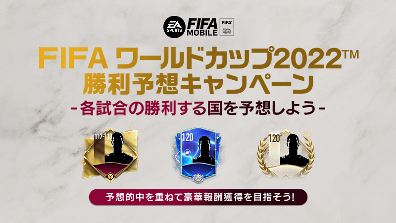 『EA SPORTS FIFA MOBILE』  FIFA World Cup 2022™ 決勝トーナメントの  勝利予想キャンペーンを開催