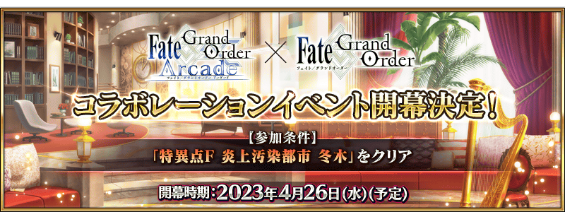 fgo20230419_02