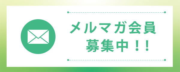 !メルマガ募集