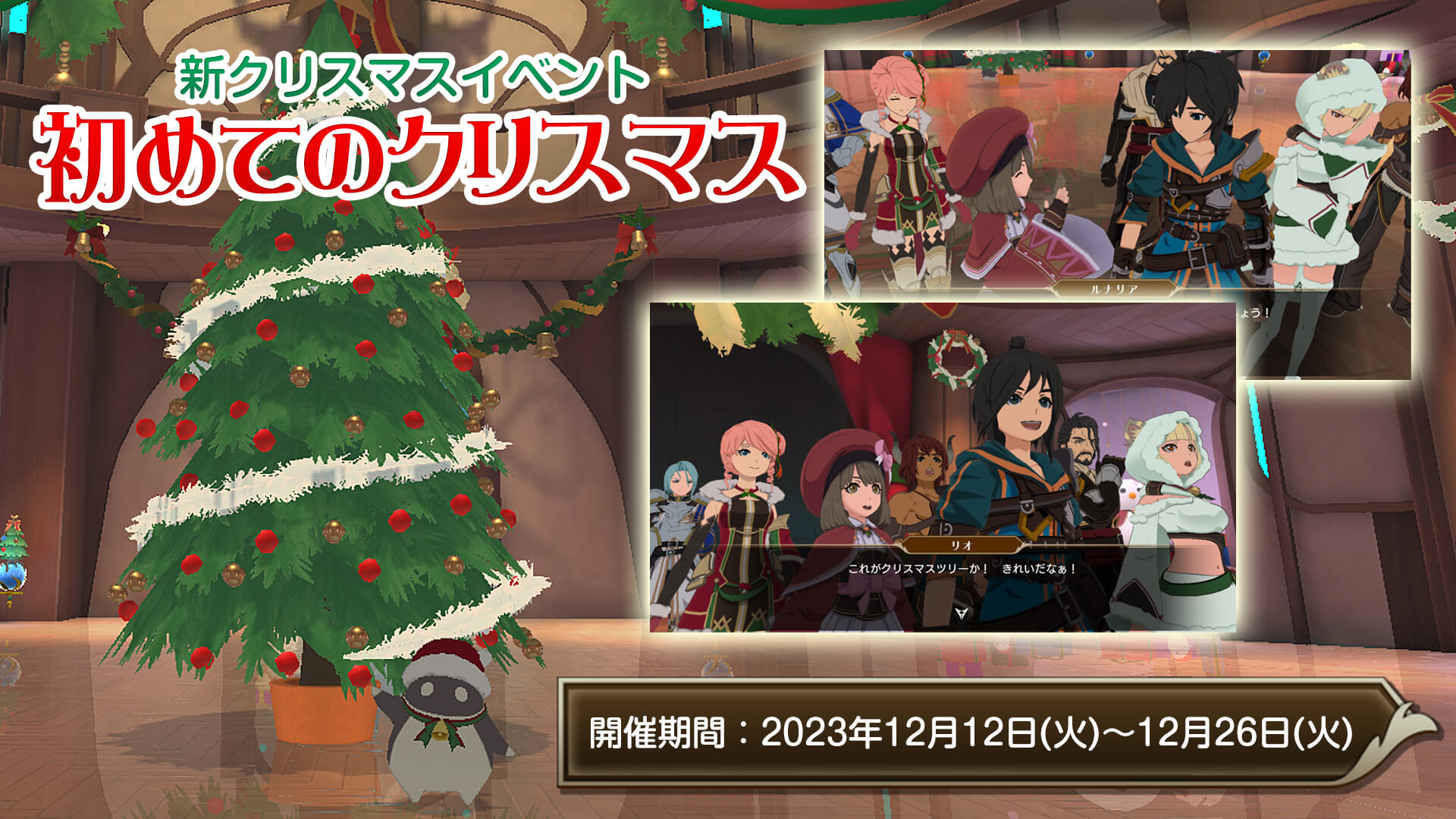 新クリスマスイベント_ストーリー_jp_1920x1080