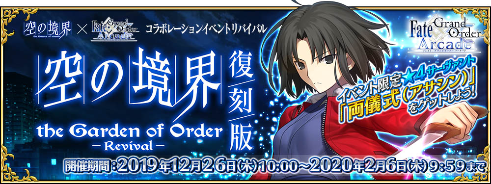 明日12月26日 木 よりコラボレーションイベントリバイバル 復刻版 空の境界 The Garden Of Order Revival を開催 5 Ssr 両儀式 セイバー と 4 Sr 浅上藤乃 が登場するピックアップ召喚も開催 Game Appli Info