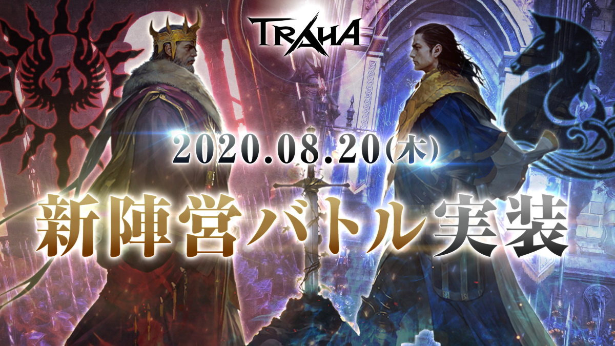 スマートフォン向けmmorpg Traha 新陣営バトルシステムを実装 Game Appli Info