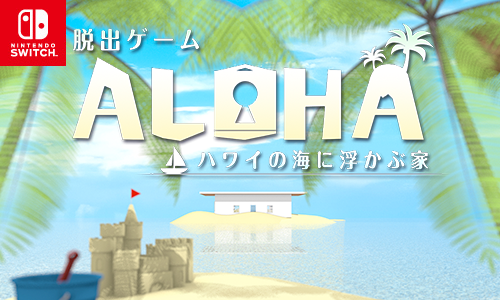 脱出ゲーム Aloha ハワイの海に浮かぶ家 100円セール のお知らせ Game Appli Info