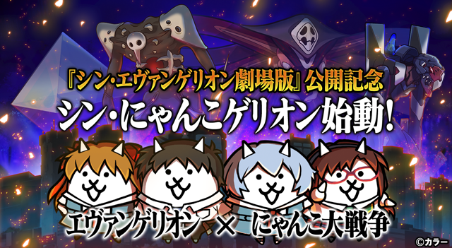 エヴァンゲリオン にゃんこ大戦争 期間限定コラボイベント開催 Game Appli Info