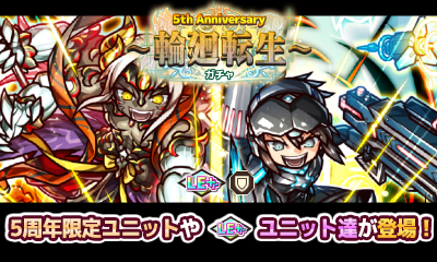 リ モンスター 5th Anniversary ガチャ 輪廻転生 開催 Game Appli Info