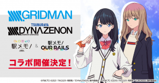 アニメ「SSSS.GRIDMAN」「SSSS.DYNAZENON」と「駅メモ︕」シリーズのコラボキャンペーン開催︕