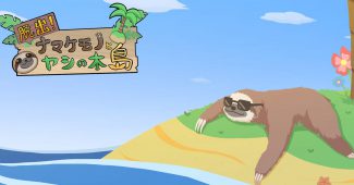 ナマケモノがいる不思議な島の脱出ゲーム『脱出！ナマケモノとヤシの木島』の配信開始