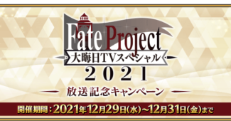 「Fate Project 大晦日 TV スペシャル 2021」 放送記念キャンペーン