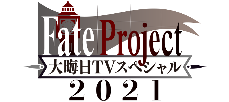 『Fate/Grand Order』 「Fate Project 大晦日 TV スペシャル 2021」